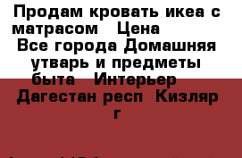 Продам кровать икеа с матрасом › Цена ­ 5 000 - Все города Домашняя утварь и предметы быта » Интерьер   . Дагестан респ.,Кизляр г.